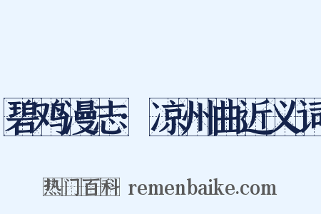 碧鸡漫志·凉州曲近义词是什么意思的图片